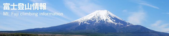 富士登山情報