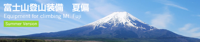 富士山登山装備・持ち物夏偏