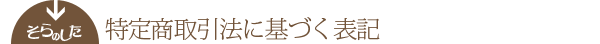 特定商取引法に基づく表記