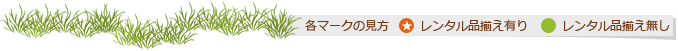 各マークの見方：★マークはレンタル品揃えあり、○マークはレンタル品揃えなし