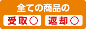 全ての商品の返却・受取ができるお店