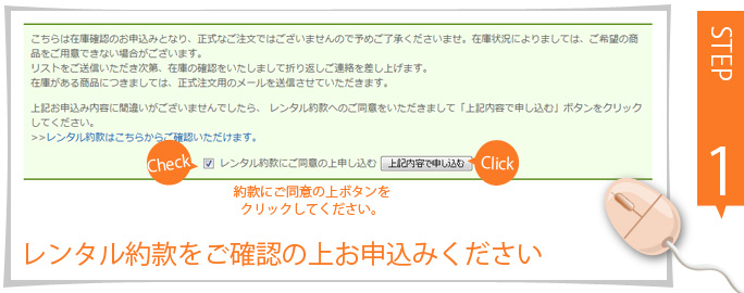 step03-1：レンタル約款にご同意ください