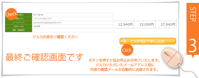 step03-03：仮お申込み入力内容確認