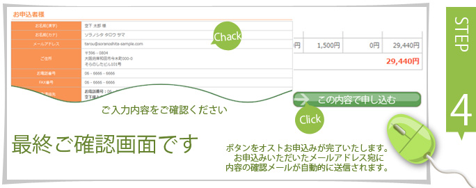 step04-04：本お申込み入力内容確認画面