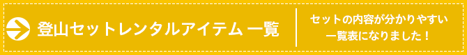 登山セット レンタル商品一覧