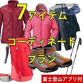 はじめての富士登山セット 選べるコーディネート（レディース）