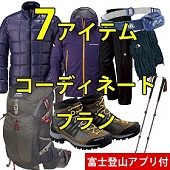 はじめての富士登山セット 選べるコーディネート（メンズ）