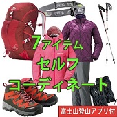 [靴不要プラン]はじめての富士山登山セット 選べるコーディネート（レディース）