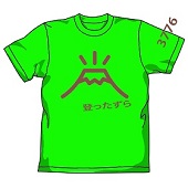 （2014年富士山ツアー様向け）記念Tシャツ付き７点セット（メンズ）