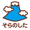 富士山登山おたすけアプリ！ スマホアプリ