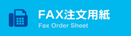 FAX注文用紙