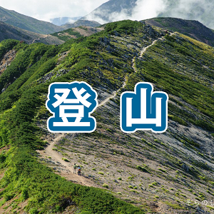 登山