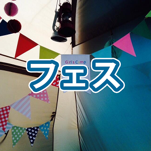 フェス