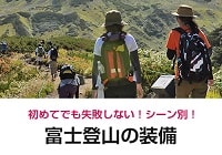 富士登山の装備