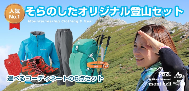 そらのしたオリジナル登山セット