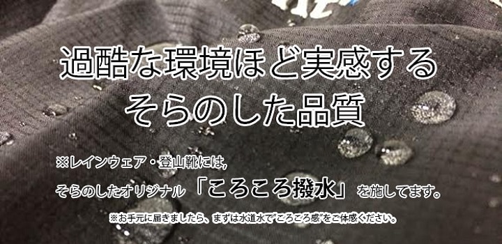 過酷な環境ほど体感するそらのした品質