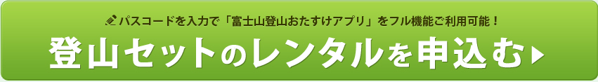 登山セットのレンタルを申込む