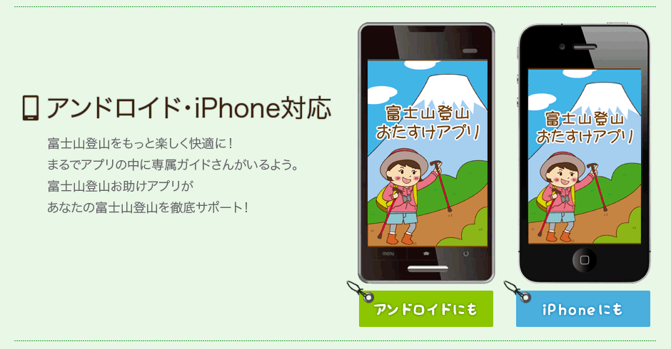 アンドロイド・iPhone対応