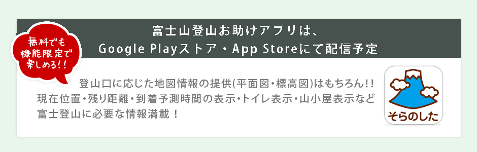 富士山登山お助けアプリは、Google Playストア・App Storeにて配信予定