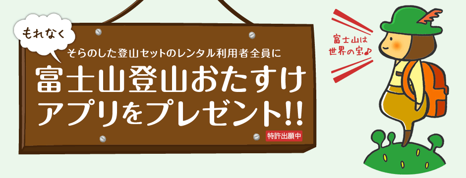 そらのした登山セットのレンタル利用者全員に富士山登山おたすけアプリをプレゼント！！